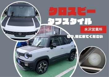 新型クロスビータフスタイル！！